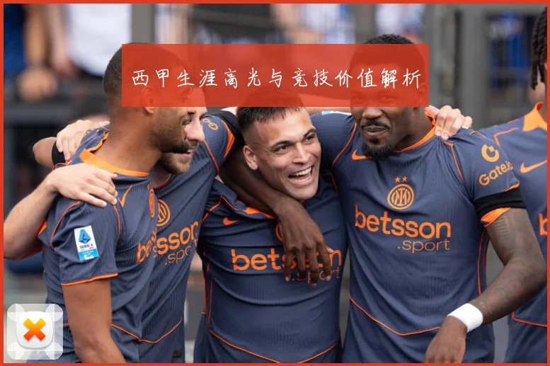 西甲生涯高光与竞技价值解析