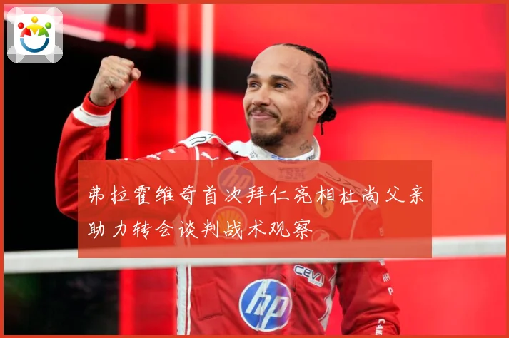 弗拉霍维奇首次拜仁亮相杜尚父亲助力转会谈判战术观察