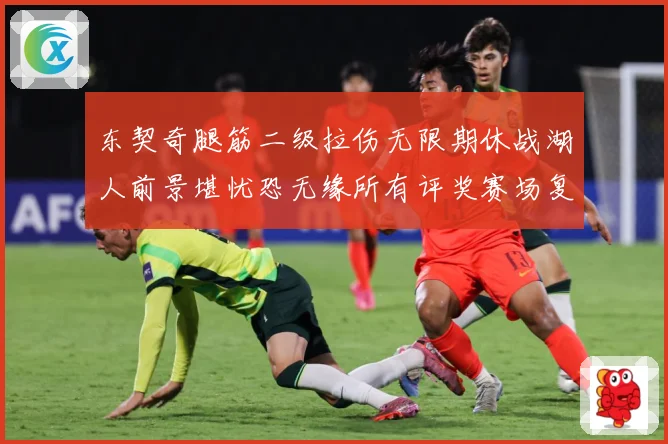 东契奇腿筋二级拉伤无限期休战湖人前景堪忧恐无缘所有评奖赛场复盘