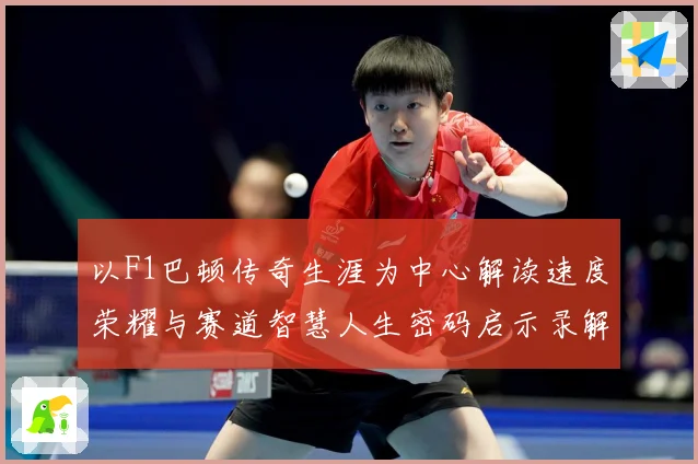 以F1巴顿传奇生涯为中心解读速度荣耀与赛道智慧人生密码启示录解析