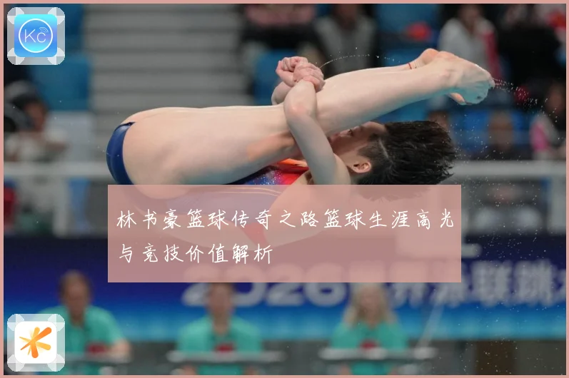 林书豪篮球传奇之路篮球生涯高光与竞技价值解析