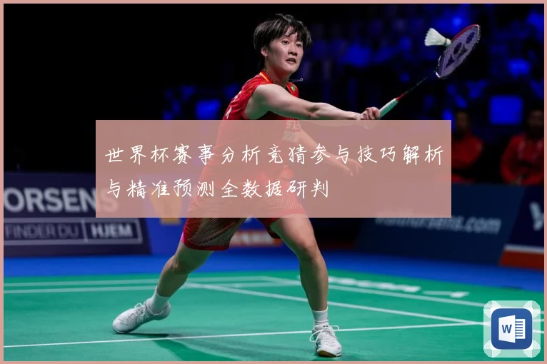 世界杯赛事分析竞猜参与技巧解析与精准预测全数据研判