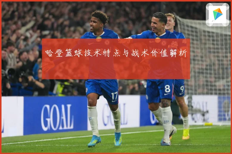 哈登篮球技术特点与战术价值解析