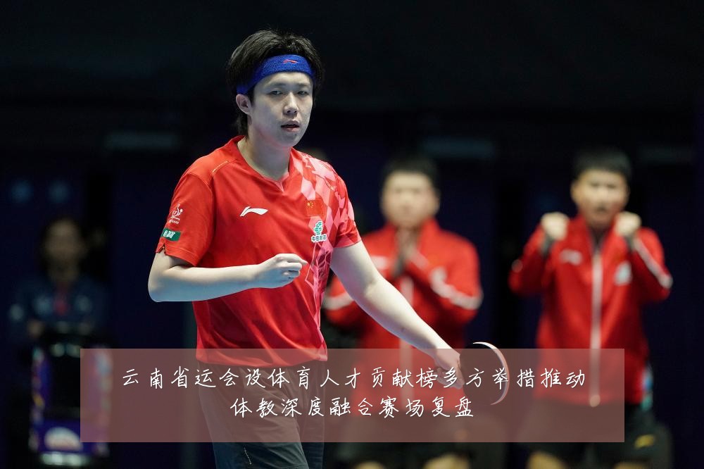 云南省运会设体育人才贡献榜多方举措推动体教深度融合赛场复盘