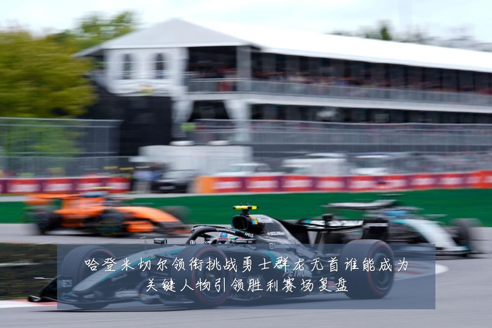哈登米切尔领衔挑战勇士群龙无首谁能成为关键人物引领胜利赛场复盘