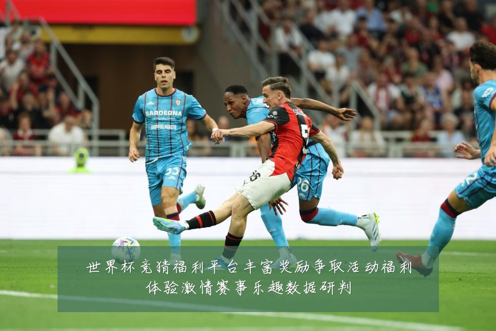 世界杯竞猜福利平台丰富奖励争取活动福利体验激情赛事乐趣数据研判