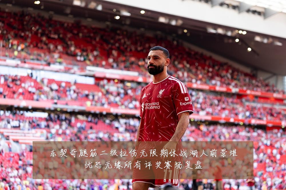 东契奇腿筋二级拉伤无限期休战湖人前景堪忧恐无缘所有评奖赛场复盘