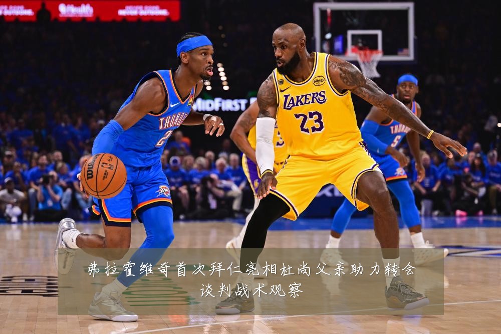 弗拉霍维奇首次拜仁亮相杜尚父亲助力转会谈判战术观察