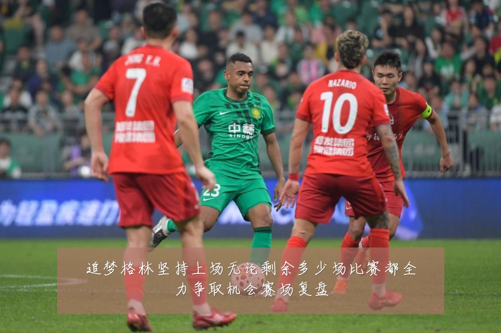 追梦格林坚持上场无论剩余多少场比赛都全力争取机会赛场复盘