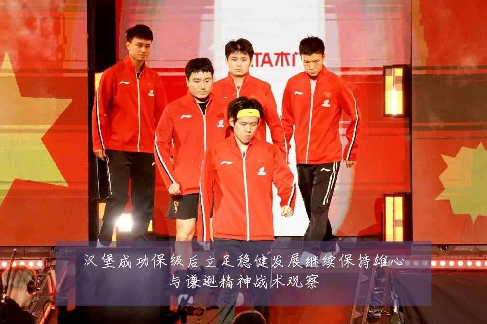 汉堡成功保级后立足稳健发展继续保持雄心与谦逊精神战术观察