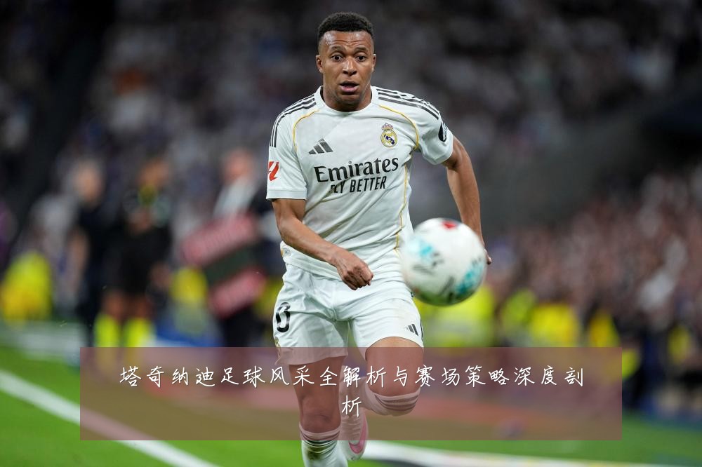 塔奇纳迪足球风采全解析与赛场策略深度剖析