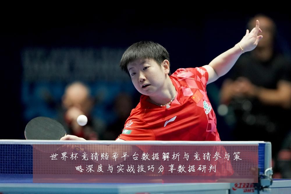 世界杯竞猜赔率平台数据解析与竞猜参与策略深度与实战技巧分享数据研判