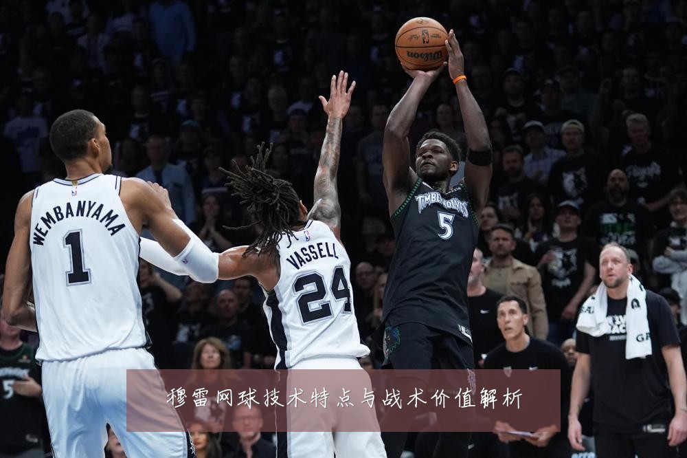 穆雷网球技术特点与战术价值解析