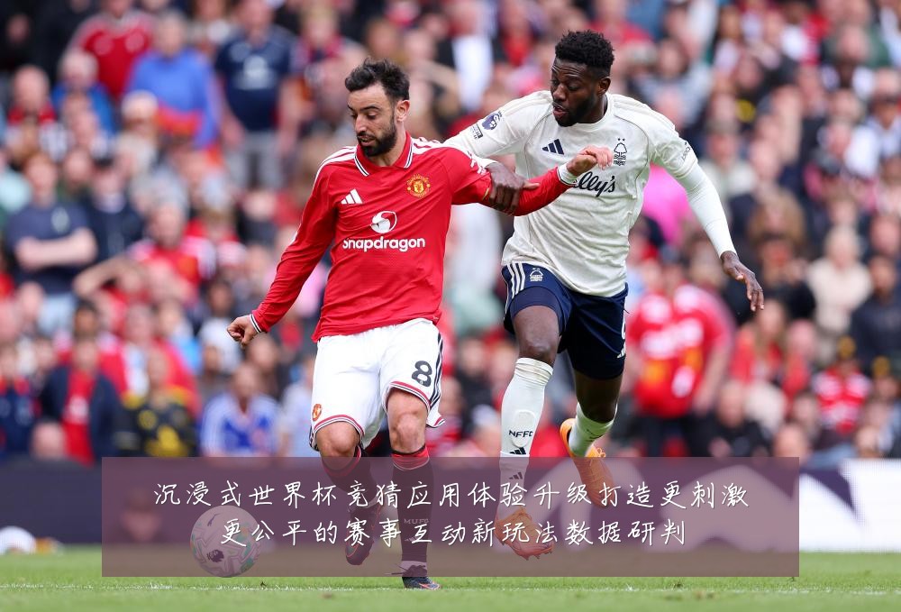 沉浸式世界杯竞猜应用体验升级打造更刺激更公平的赛事互动新玩法数据研判