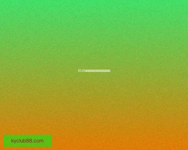 2026世界杯精彩瞬间与关键数据全景解析 2026世界杯精彩瞬间与关键数据全景解析