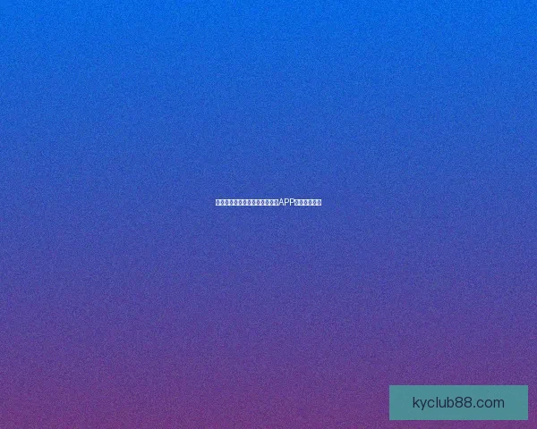 世界杯精彩竞猜攻略，教你玩转APP赢取丰厚奖励