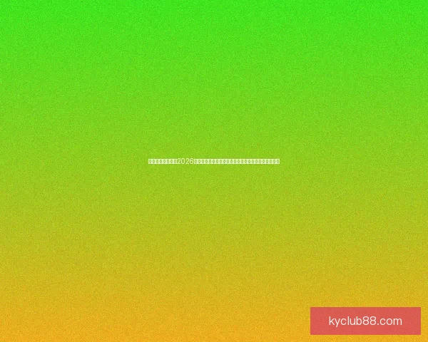 权威专家深度预测2026世界杯夺冠格局黑马球队与冠军热门全面前瞻分析⚽🌍