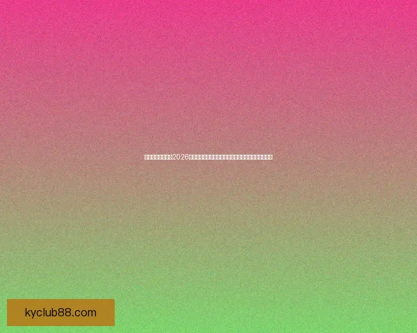 权威专家深度预测2026世界杯夺冠格局黑马球队与冠军热门全面前瞻分析⚽🌍