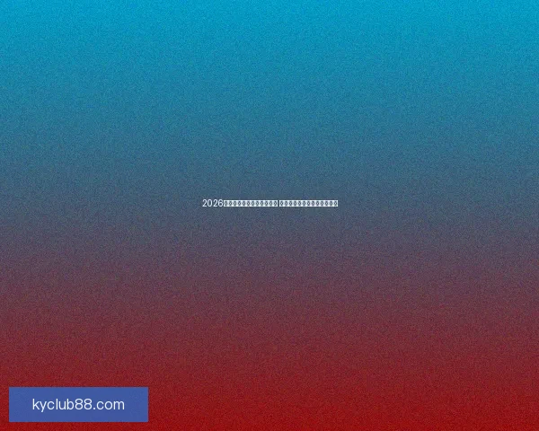 2026世界杯竞猜官网全方位指南 最新赛事动态及投注策略分析