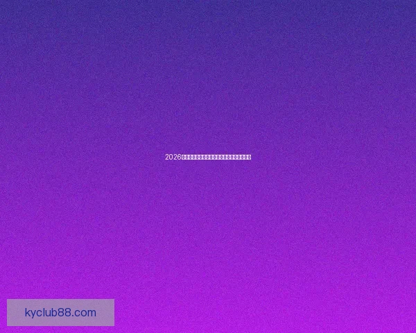 2026世界杯全景解析：赛程亮点球队夺冠热门预测