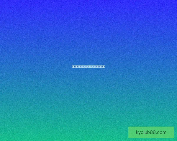 世界杯竞猜比分玩法全解析 精准预测助你赢得大奖